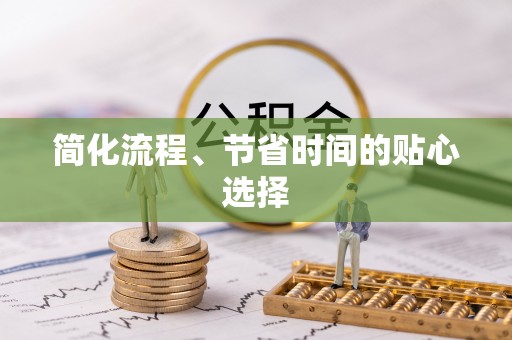 敦化简化流程、节省时间的贴心选择