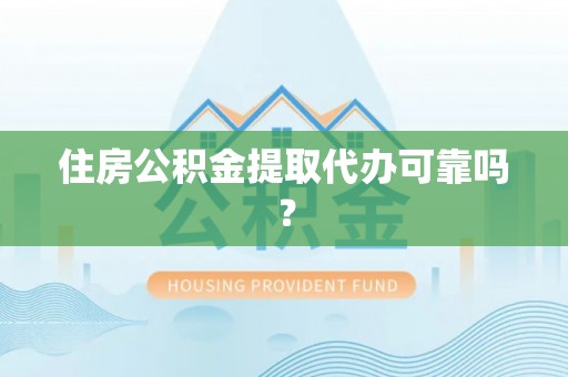 敦化住房公积金提取代办可靠吗？