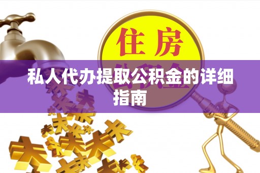 敦化私人代办提取公积金的详细指南
