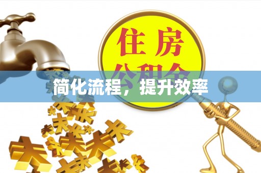 敦化简化流程，提升效率