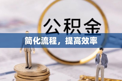 敦化简化流程，提高效率