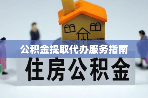 敦化公积金提取代办服务指南