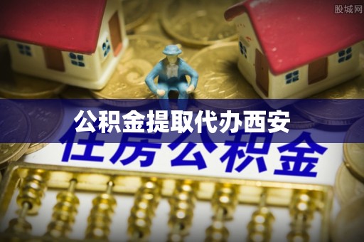 敦化公积金提取代办西安