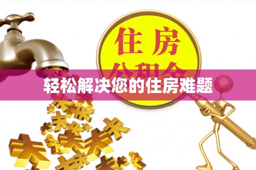 敦化轻松解决您的住房难题