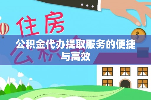 敦化公积金代办提取服务的便捷与高效