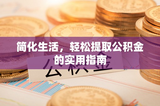敦化简化生活，轻松提取公积金的实用指南