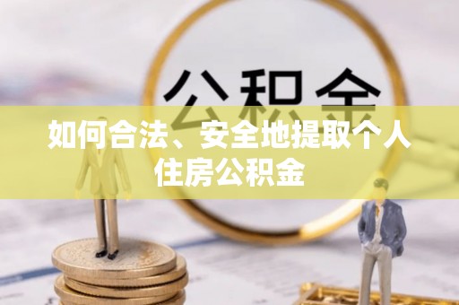 敦化如何合法、安全地提取个人住房公积金