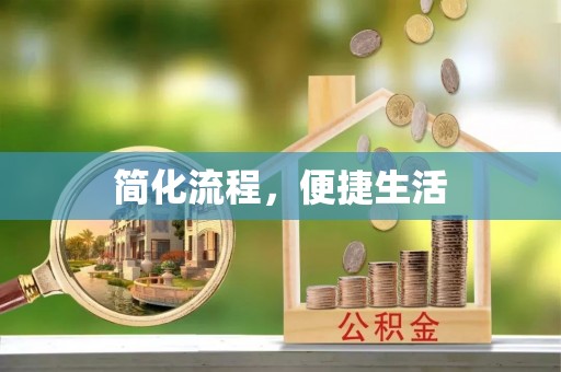 敦化简化流程，便捷生活