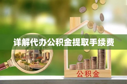 敦化详解代办公积金提取手续费