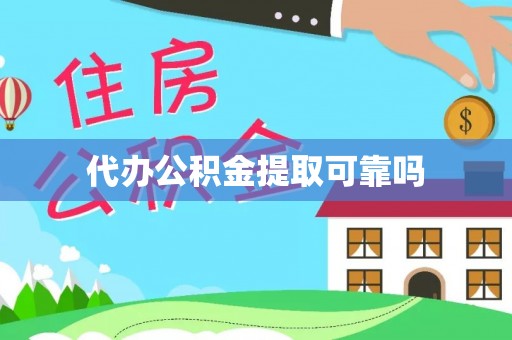 敦化代办公积金提取可靠吗