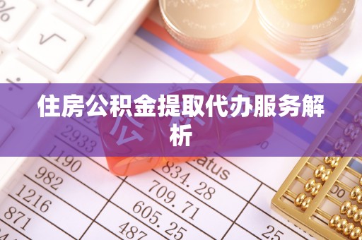 敦化住房公积金提取代办服务解析
