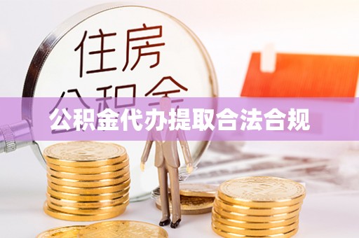 敦化公积金代办提取合法合规