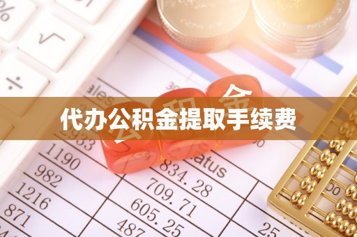 敦化代办公积金提取手续费