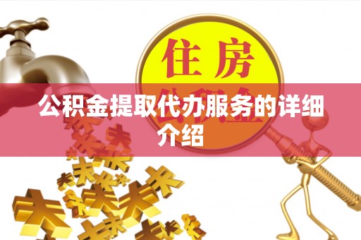 敦化公积金提取代办服务的详细介绍