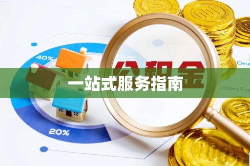 敦化一站式服务指南