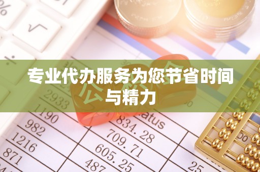 敦化专业代办服务为您节省时间与精力
