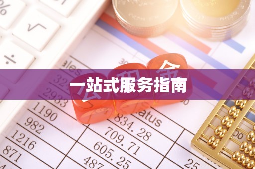 敦化一站式服务指南