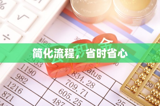 敦化简化流程，省时省心