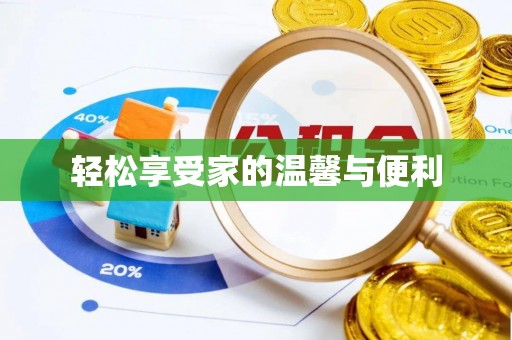 敦化轻松享受家的温馨与便利