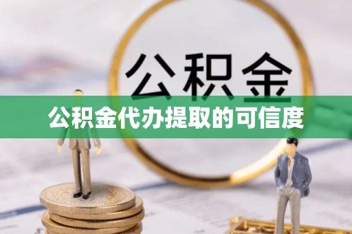 敦化公积金代办提取的可信度