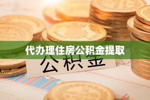 敦化代办理住房公积金提取