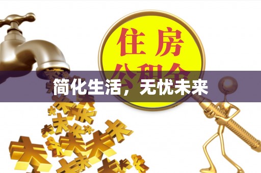 敦化简化生活，无忧未来