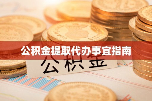 敦化公积金提取代办事宜指南