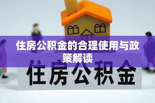 敦化住房公积金的合理使用与政策解读