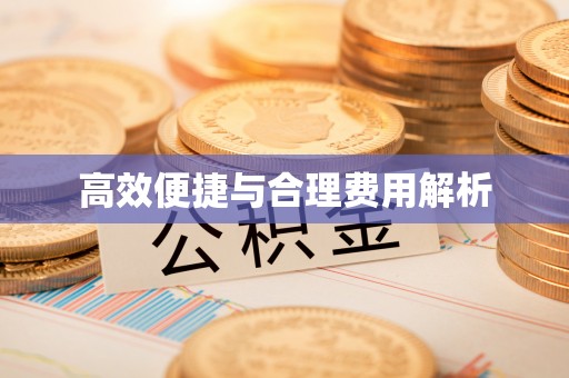 敦化高效便捷与合理费用解析