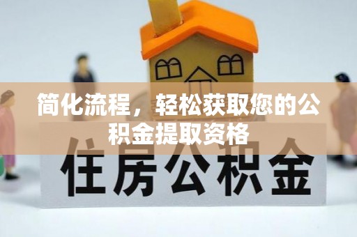 敦化简化流程，轻松获取您的公积金提取资格