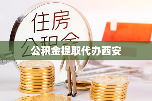 敦化公积金提取代办西安