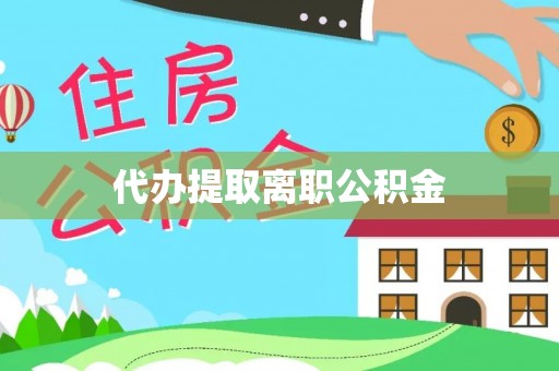 敦化代办提取离职公积金
