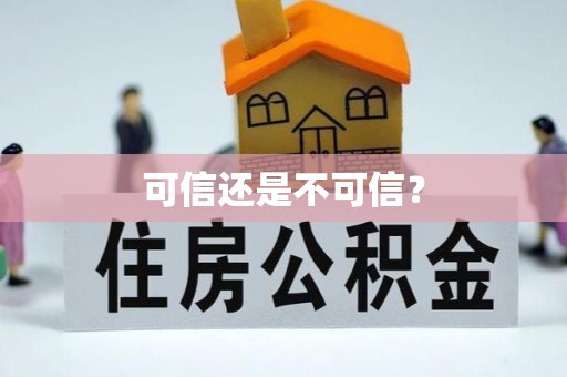敦化可信还是不可信？