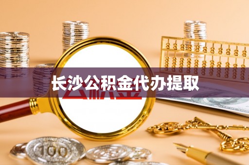 敦化长沙公积金代办提取