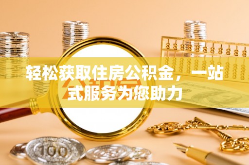 敦化轻松获取住房公积金，一站式服务为您助力