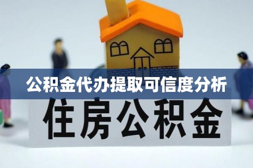 敦化公积金代办提取可信度分析