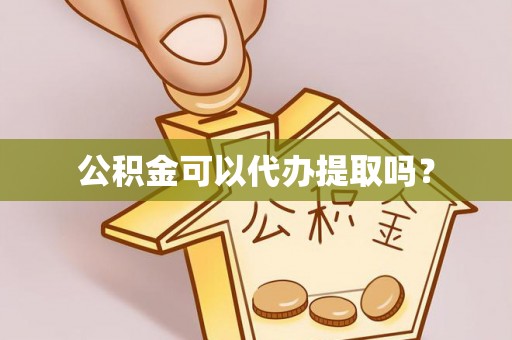 敦化公积金可以代办提取吗？