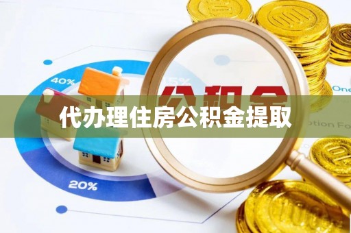 敦化代办理住房公积金提取