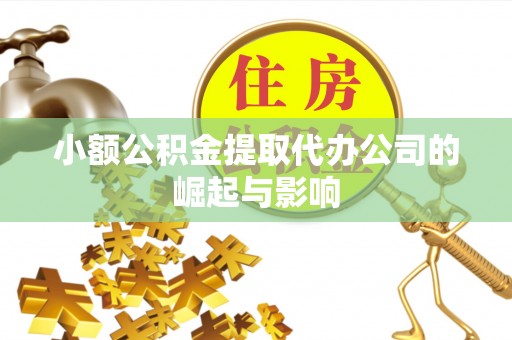 敦化小额公积金提取代办公司的崛起与影响