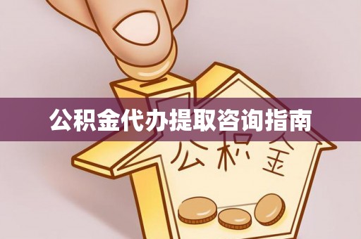 敦化公积金代办提取咨询指南