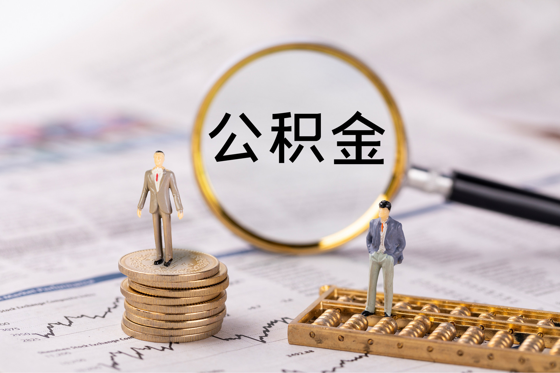 敦化公积金代办
