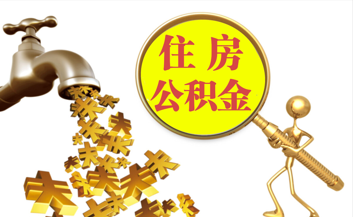 敦化个人公积金提取代办
